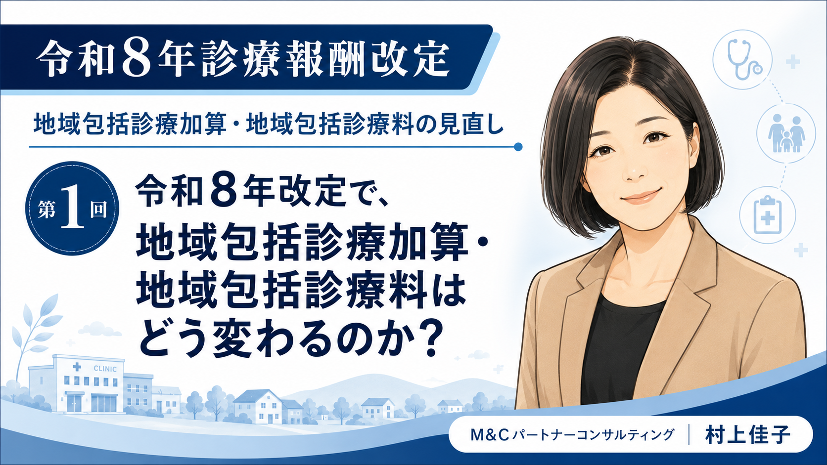 あなたが現在見ているのは 令和8年改定で、地域包括診療加算・地域包括診療料はどう変わるのか？（第1回／全5回）