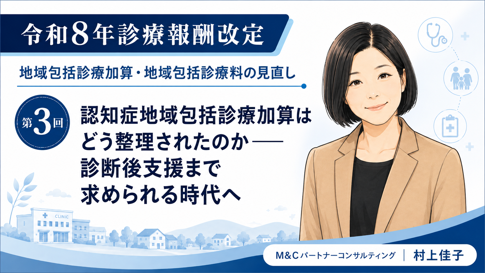 あなたが現在見ているのは 認知症地域包括診療加算はどう整理されたのか――診断後支援まで求められる時代へ（第3回／全5回）