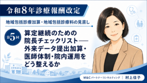投稿についてもっと詳しく 算定継続のための院長チェックリスト――外来データ提出加算・医師体制・院内運用をどう整えるか（第5回／全5回）
