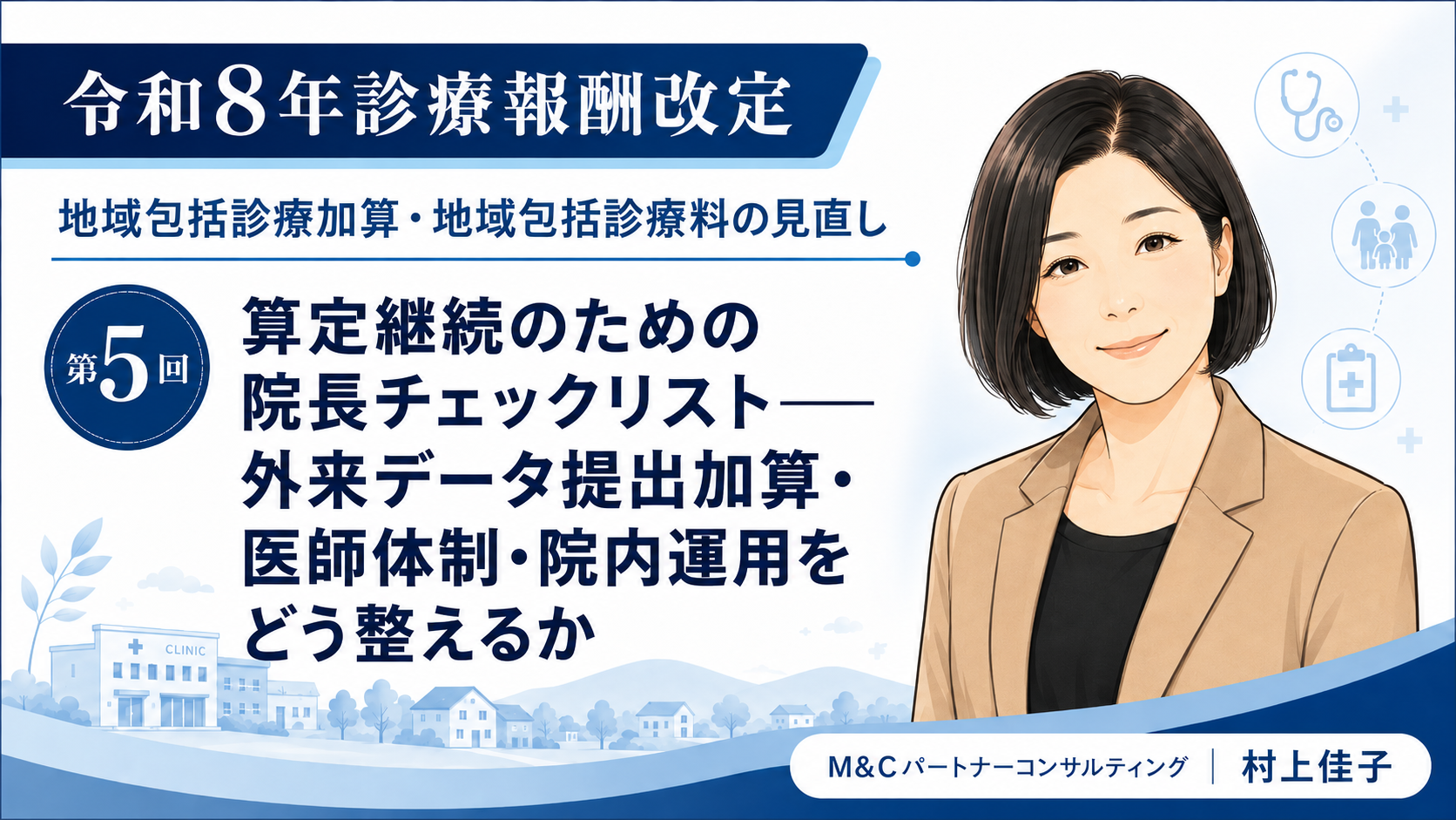 あなたが現在見ているのは 算定継続のための院長チェックリスト――外来データ提出加算・医師体制・院内運用をどう整えるか（第5回／全5回）