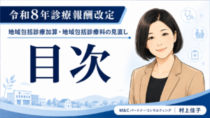 投稿についてもっと詳しく 令和8年診療報酬改定「地域包括診療加算・地域包括診療料の見直し」コラム目次