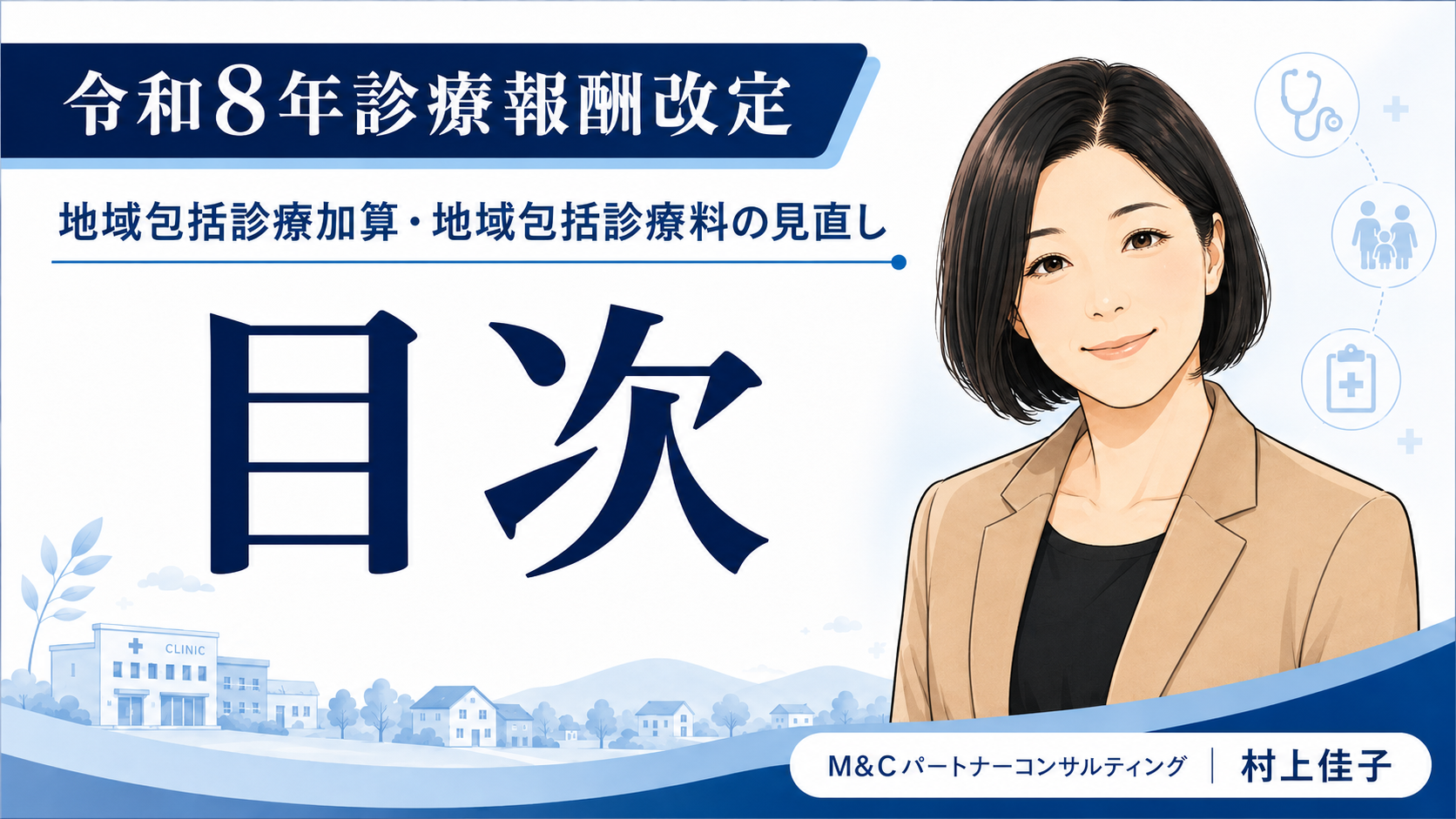 あなたが現在見ているのは 令和8年診療報酬改定「地域包括診療加算・地域包括診療料の見直し」コラム目次