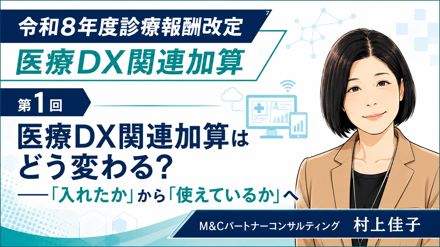 あなたが現在見ているのは 医療DX関連加算はどう変わる？――「入れたか」から「使えているか」へ（第1回／全5回）