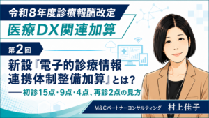 投稿についてもっと詳しく 新設「電子的診療情報連携体制整備加算」とは？――初診15点・9点・4点、再診2点の見方（第2回／全5回）