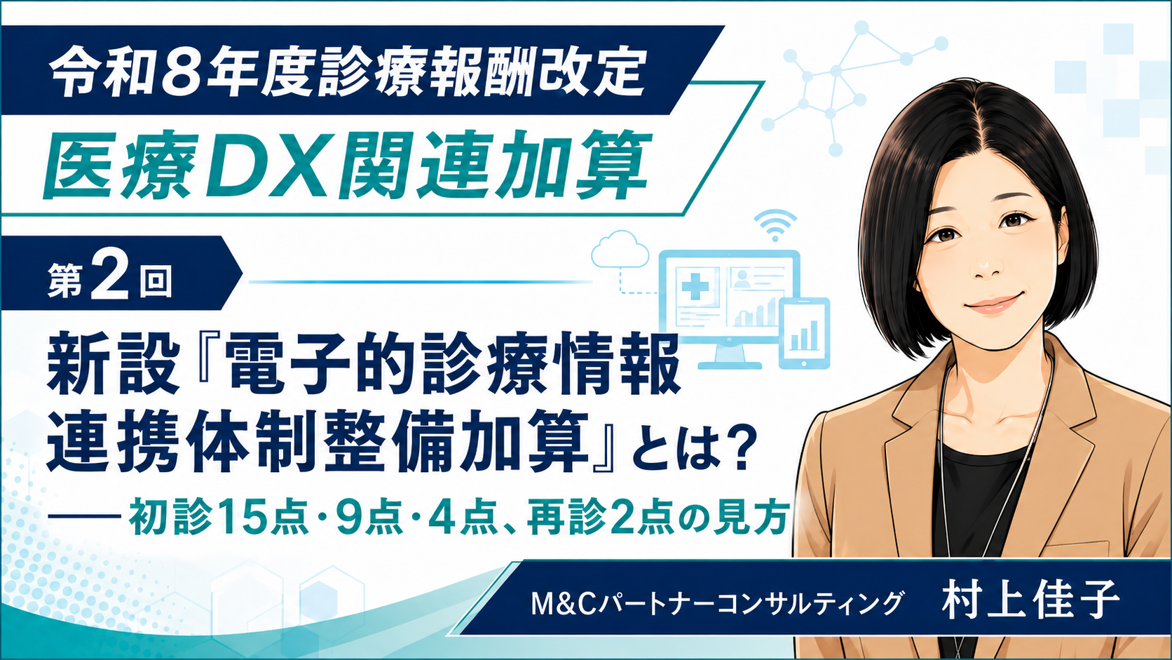 あなたが現在見ているのは 新設「電子的診療情報連携体制整備加算」とは？――初診15点・9点・4点、再診2点の見方（第2回／全5回）