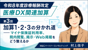 投稿についてもっと詳しく 加算1・2・3の分かれ道――マイナ保険証利用率、院内閲覧、掲示・Web掲載をどう整えるか（第3回／全5回）