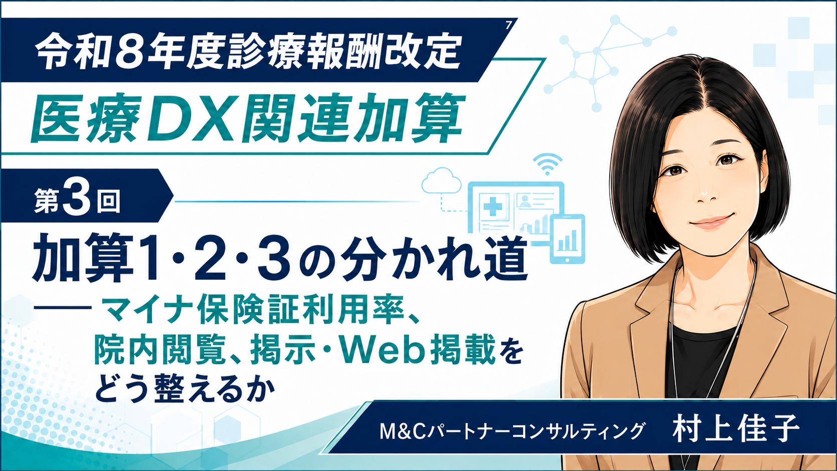あなたが現在見ているのは 加算1・2・3の分かれ道――マイナ保険証利用率、院内閲覧、掲示・Web掲載をどう整えるか（第3回／全5回）