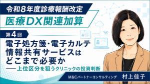 投稿についてもっと詳しく 電子処方箋・電子カルテ情報共有サービスはどこまで必要か――上位区分を狙うクリニックの投資判断（第4回／全5回）
