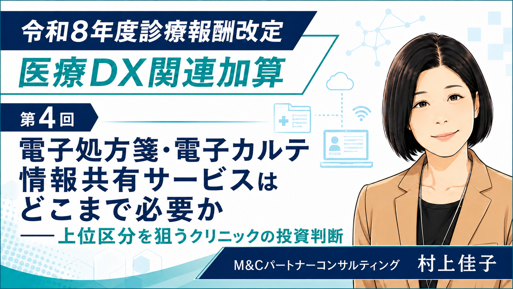 あなたが現在見ているのは 電子処方箋・電子カルテ情報共有サービスはどこまで必要か――上位区分を狙うクリニックの投資判断（第4回／全5回）