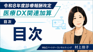 投稿についてもっと詳しく 令和8年診療報酬改定「医療DX関連加算」コラム目次