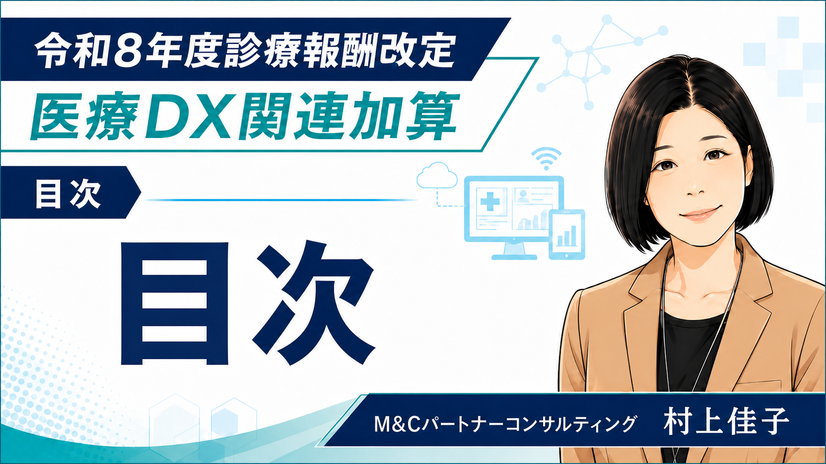 あなたが現在見ているのは 令和8年診療報酬改定「医療DX関連加算」コラム目次