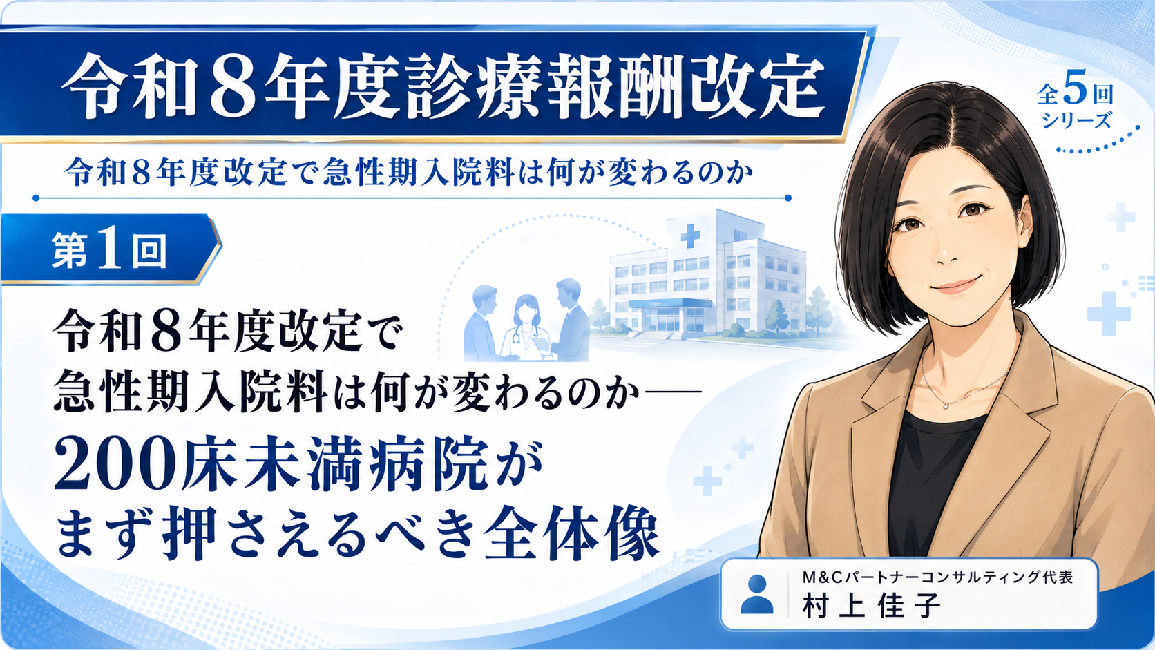 あなたが現在見ているのは 令和8年度改定で急性期入院料は何が変わるのか――200床未満病院がまず押さえるべき全体像（第1回／全5回）