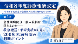 投稿についてもっと詳しく 急性期病院B一般入院料は狙えるのか――救急搬送・手術実績から見る200床未満病院の判断ポイント（第2回／全5回）