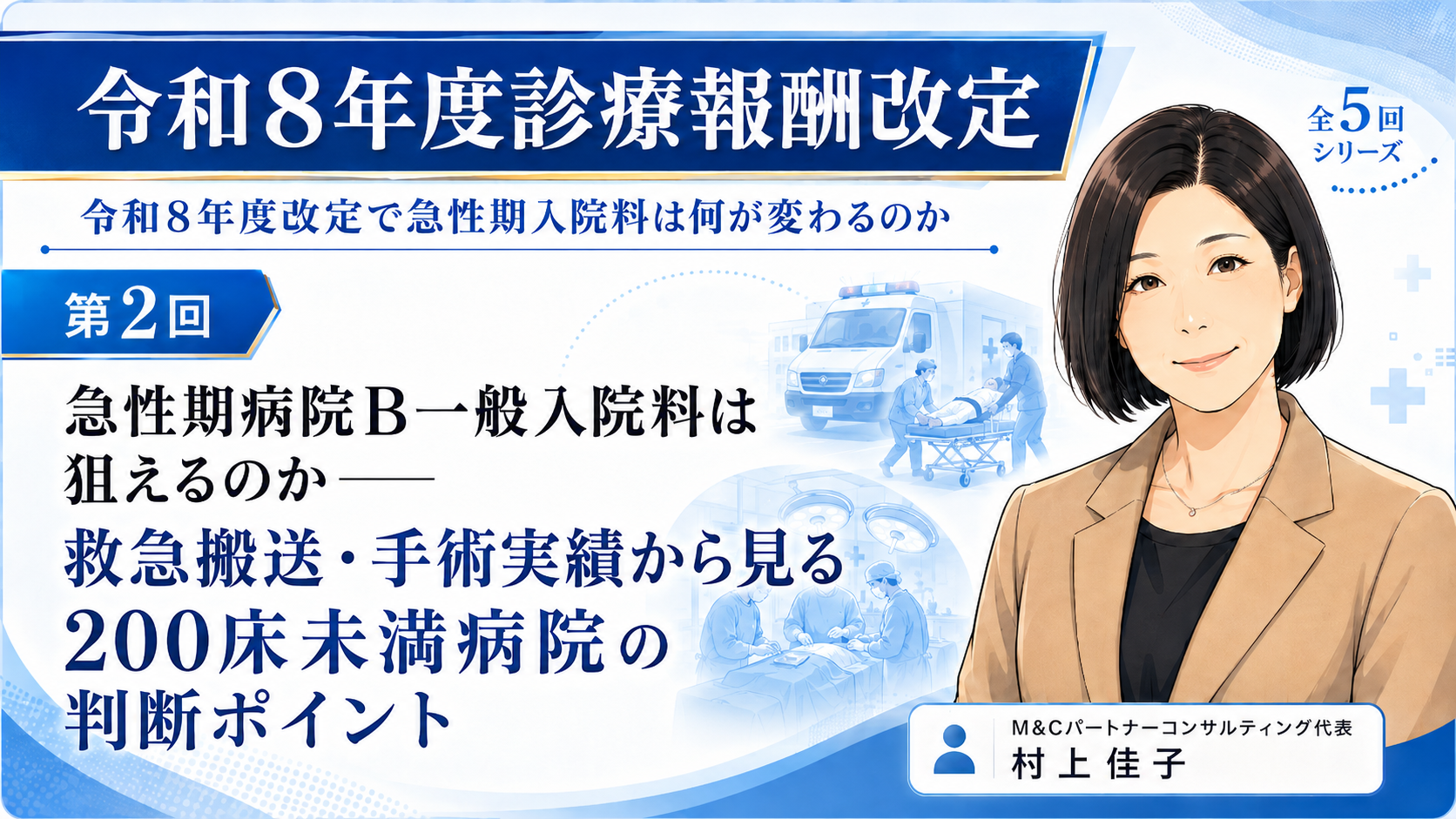 あなたが現在見ているのは 急性期病院B一般入院料は狙えるのか――救急搬送・手術実績から見る200床未満病院の判断ポイント（第2回／全5回）