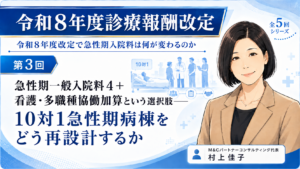 投稿についてもっと詳しく 急性期一般入院料4＋看護・多職種協働加算という選択肢――10対1急性期病棟をどう再設計するか（第3回／全5回）