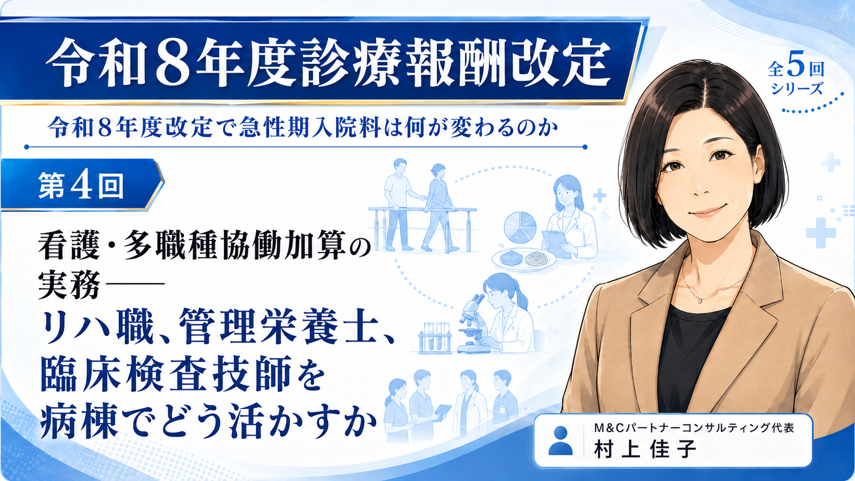 あなたが現在見ているのは 看護・多職種協働加算の実務――リハ職、管理栄養士、臨床検査技師を病棟でどう活かすか（第4回／全5回）