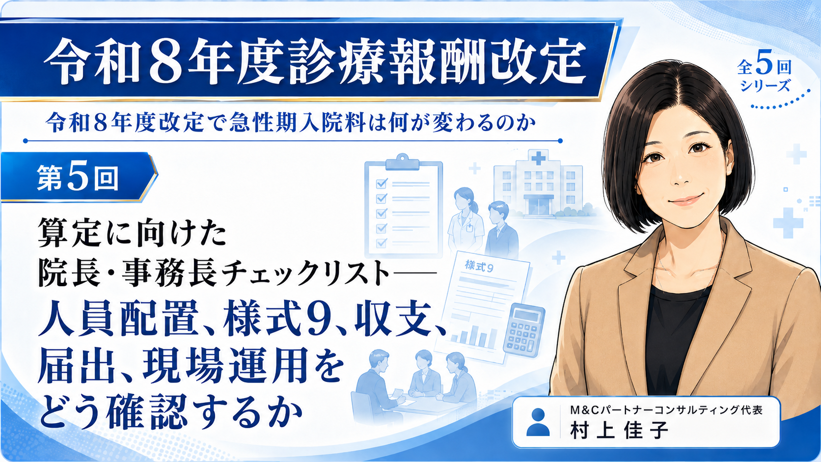 あなたが現在見ているのは 算定に向けた院長・事務長チェックリスト――人員配置、様式9、収支、届出、現場運用をどう確認するか（第5回／全5回）