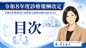 投稿についてもっと詳しく 令和8年診療報酬改定「令和8年度改定で急性期入院料は何が変わるのか」コラム目次