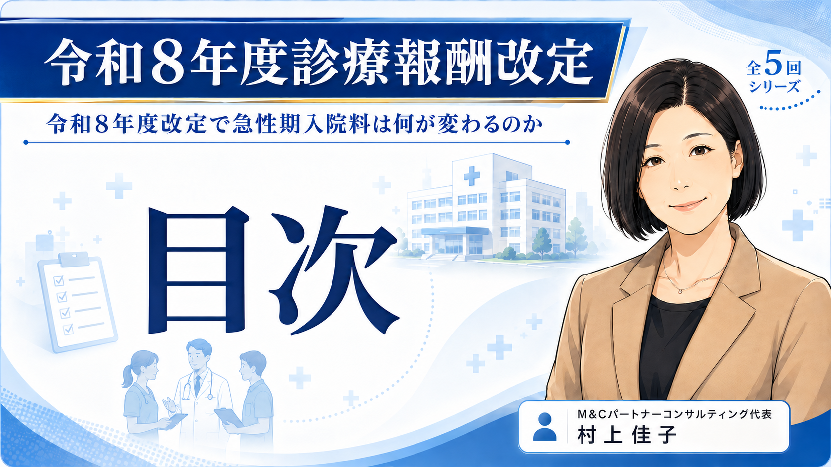 あなたが現在見ているのは 令和8年診療報酬改定「令和8年度改定で急性期入院料は何が変わるのか」コラム目次