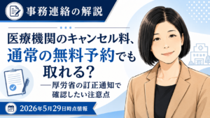 投稿についてもっと詳しく 医療機関のキャンセル料、通常の無料予約でも取れる？――厚労省の訂正通知で確認したい注意点（2026年5月29日時点情報）