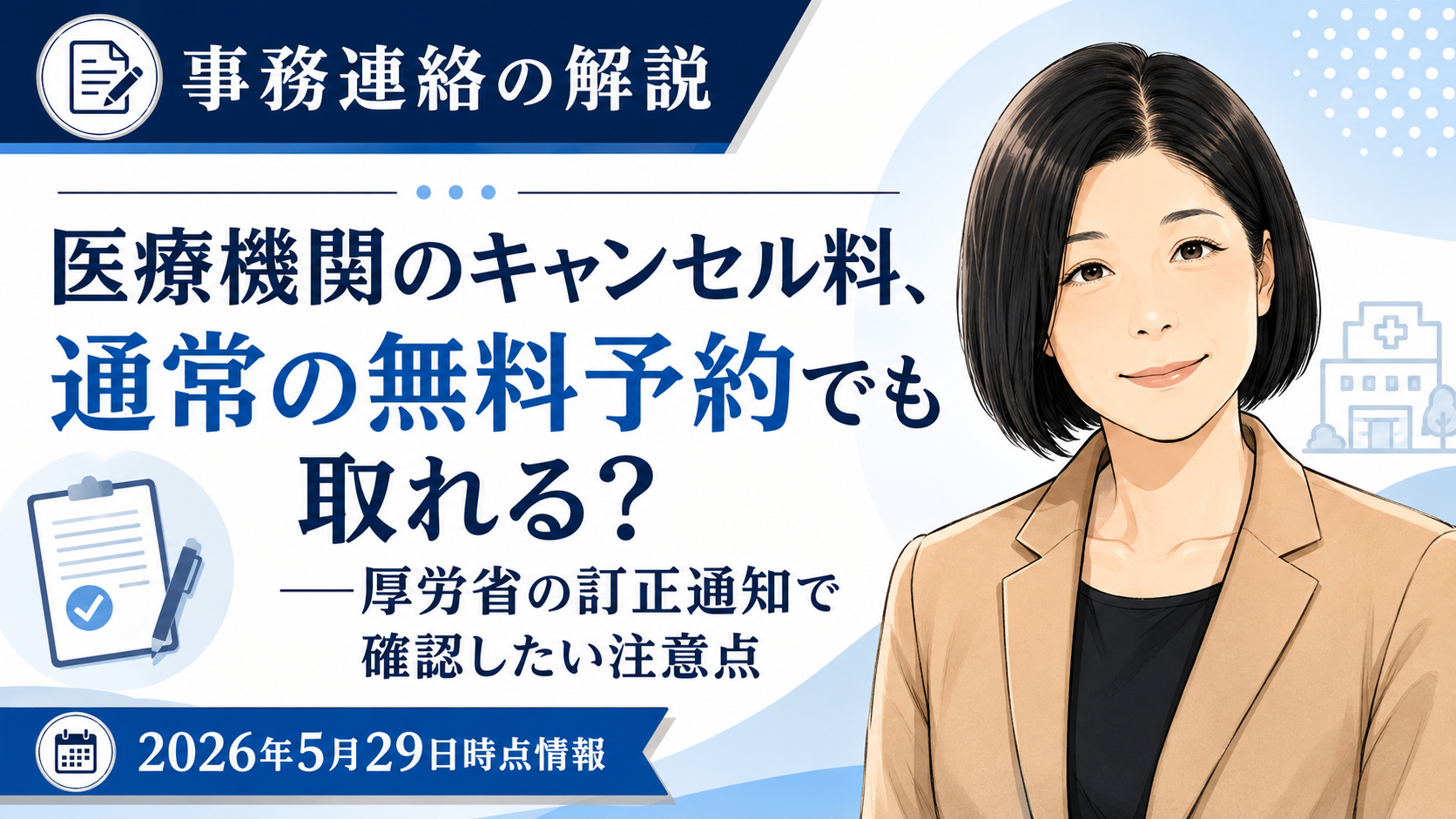 あなたが現在見ているのは 医療機関のキャンセル料、通常の無料予約でも取れる？――厚労省の訂正通知で確認したい注意点（2026年5月29日時点情報）