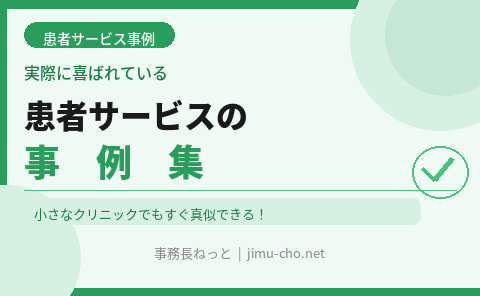 あなたが現在見ているのは 喜ばれている患者サービス