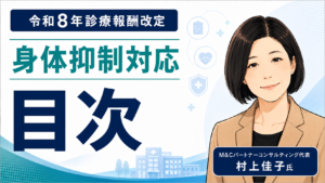 投稿についてもっと詳しく 令和8年診療報酬改定「身体的拘束最小化への対応」コラム目次