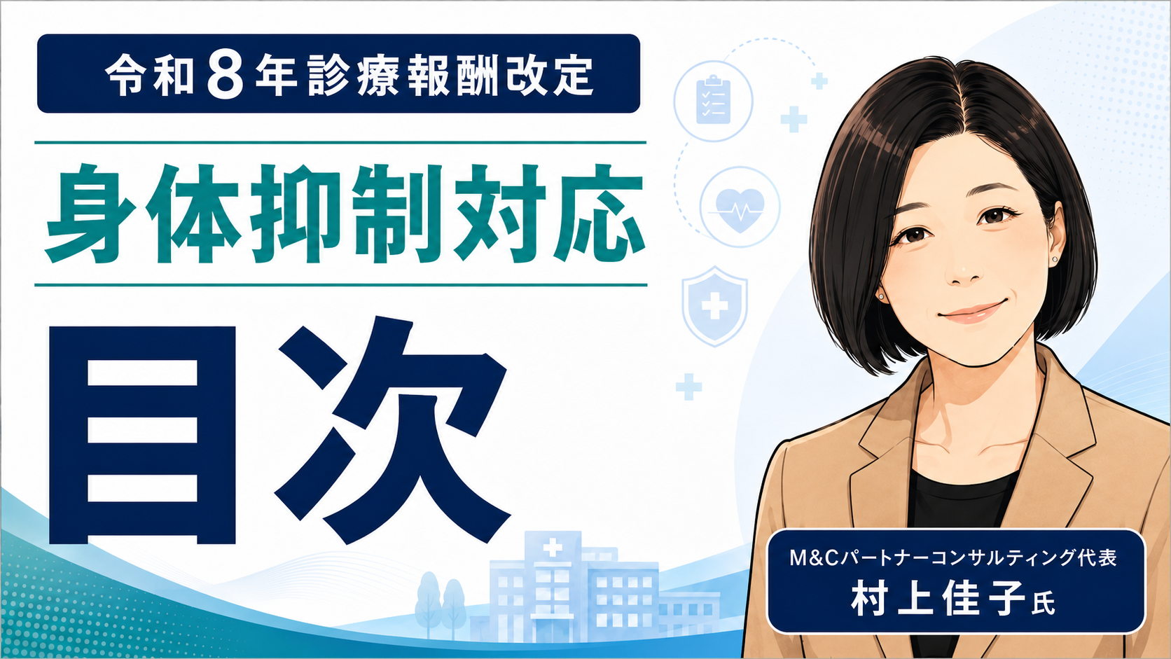 あなたが現在見ているのは 令和8年診療報酬改定「身体的拘束最小化への対応」コラム目次