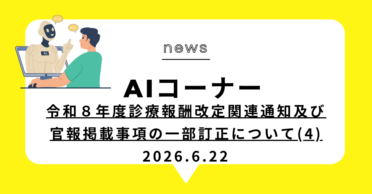 あなたが現在見ているのは 令和８年度診療報酬改定関連通知及び官報掲載事項の一部訂正について(4)