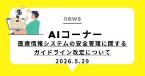 投稿についてもっと詳しく 医療情報システムの安全管理に関するガイドライン改定について