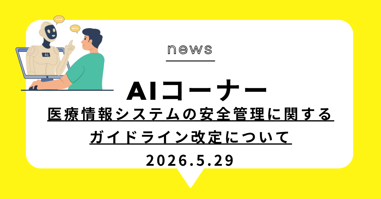 あなたが現在見ているのは 医療情報システムの安全管理に関するガイドライン改定について