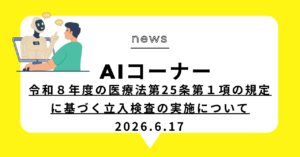投稿についてもっと詳しく 令和８年度の医療法第25条第１項の規定に基づく立入検査の実施について