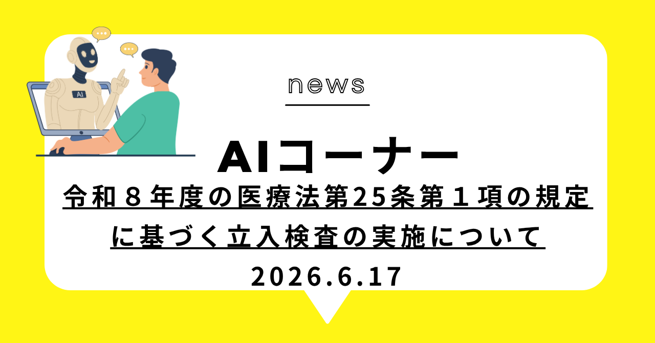 あなたが現在見ているのは 令和８年度の医療法第25条第１項の規定に基づく立入検査の実施について