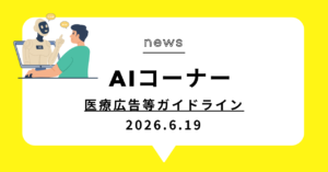 投稿についてもっと詳しく 医療広告等ガイドライン