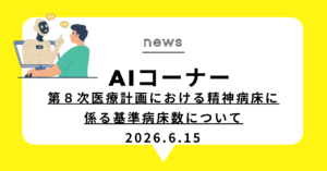 投稿についてもっと詳しく 第８次医療計画における精神病床に係る基準病床数について
