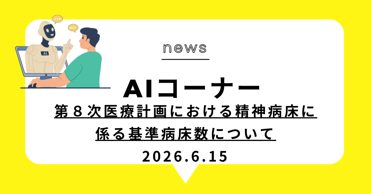 あなたが現在見ているのは 第８次医療計画における精神病床に係る基準病床数について