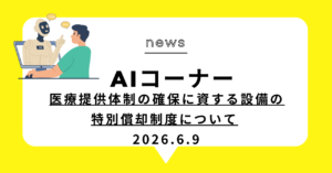 投稿についてもっと詳しく 医療提供体制の確保に資する設備の特別償却制度について
