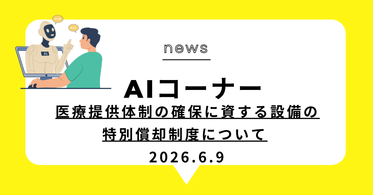 あなたが現在見ているのは 医療提供体制の確保に資する設備の特別償却制度について