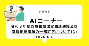 投稿についてもっと詳しく 令和８年度診療報酬改定関連通知及び官報掲載事項の一部訂正について(3)