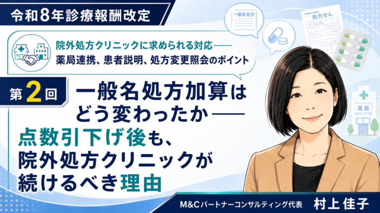 一般名処方加算はどう変わったか――点数引下げ後も、院外処方クリニックが続けるべき理由(第2回/全6回) | 事務長ねっと