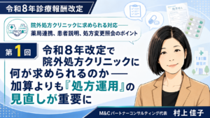 投稿についてもっと詳しく 令和8年改定で院外処方クリニックに何が求められるのか――加算よりも「処方運用」の見直しが重要に（第1回／全6回）
