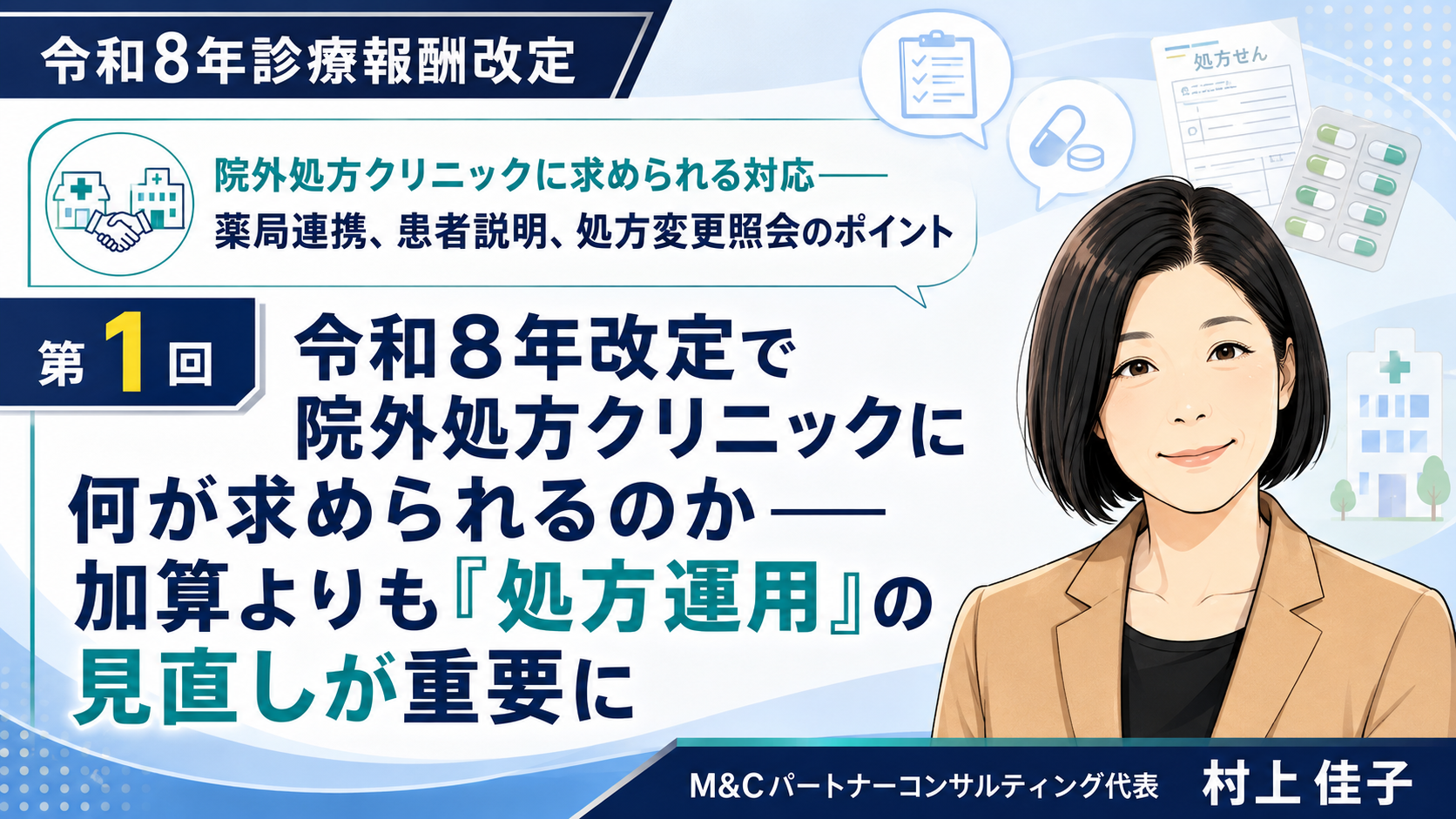 あなたが現在見ているのは 令和8年改定で院外処方クリニックに何が求められるのか――加算よりも「処方運用」の見直しが重要に（第1回／全6回）