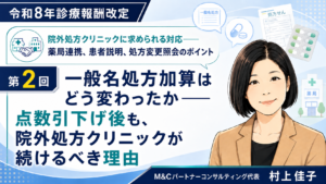 投稿についてもっと詳しく 一般名処方加算はどう変わったか――点数引下げ後も、院外処方クリニックが続けるべき理由（第2回／全6回）