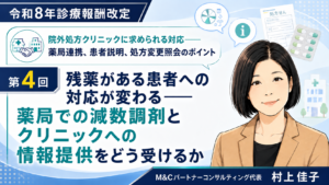 投稿についてもっと詳しく 残薬がある患者への対応が変わる――薬局での減数調剤とクリニックへの情報提供をどう受けるか（第4回／全6回）