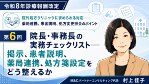 投稿についてもっと詳しく 院長・事務長の実務チェックリスト――掲示、患者説明、薬局連携、処方箋設定をどう整えるか（第6回／全6回）