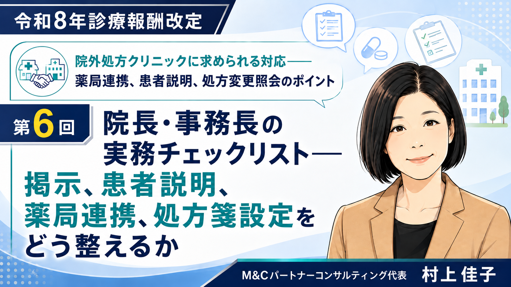 あなたが現在見ているのは 院長・事務長の実務チェックリスト――掲示、患者説明、薬局連携、処方箋設定をどう整えるか（第6回／全6回）