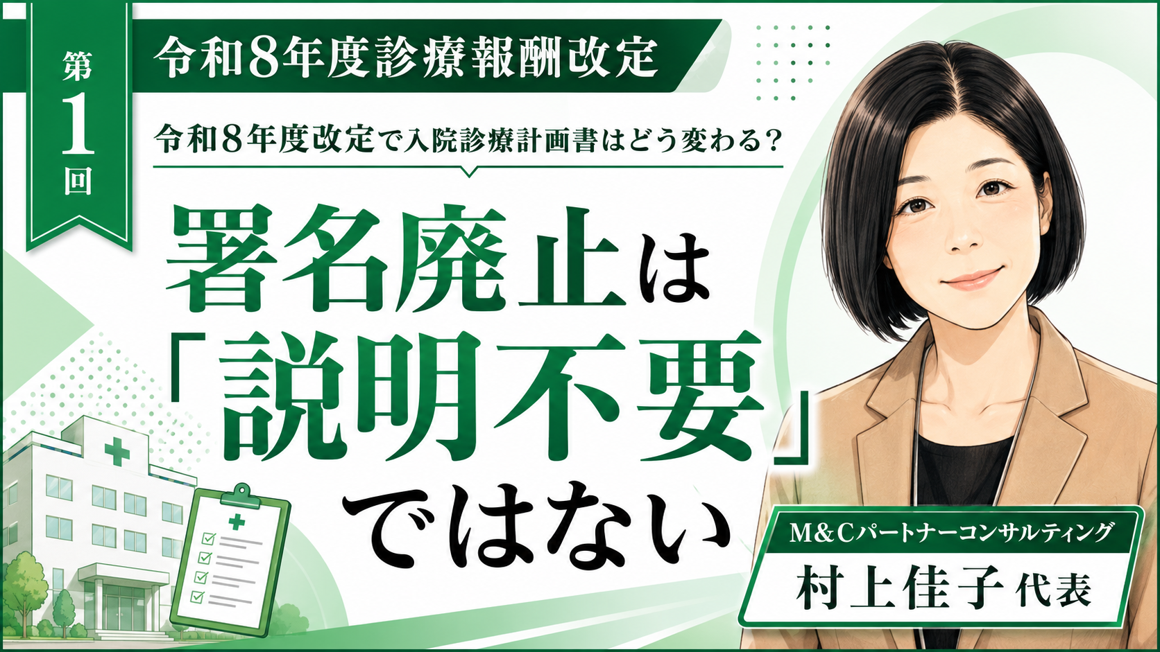 あなたが現在見ているのは 令和8年度改定で入院診療計画書はどう変わるのか――署名廃止は「説明不要」ではない（第1回／全6回）