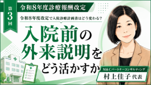 投稿についてもっと詳しく 入院前の外来説明をどう活かすか――予定入院・手術入院の業務を前倒しする（第3回／全6回）