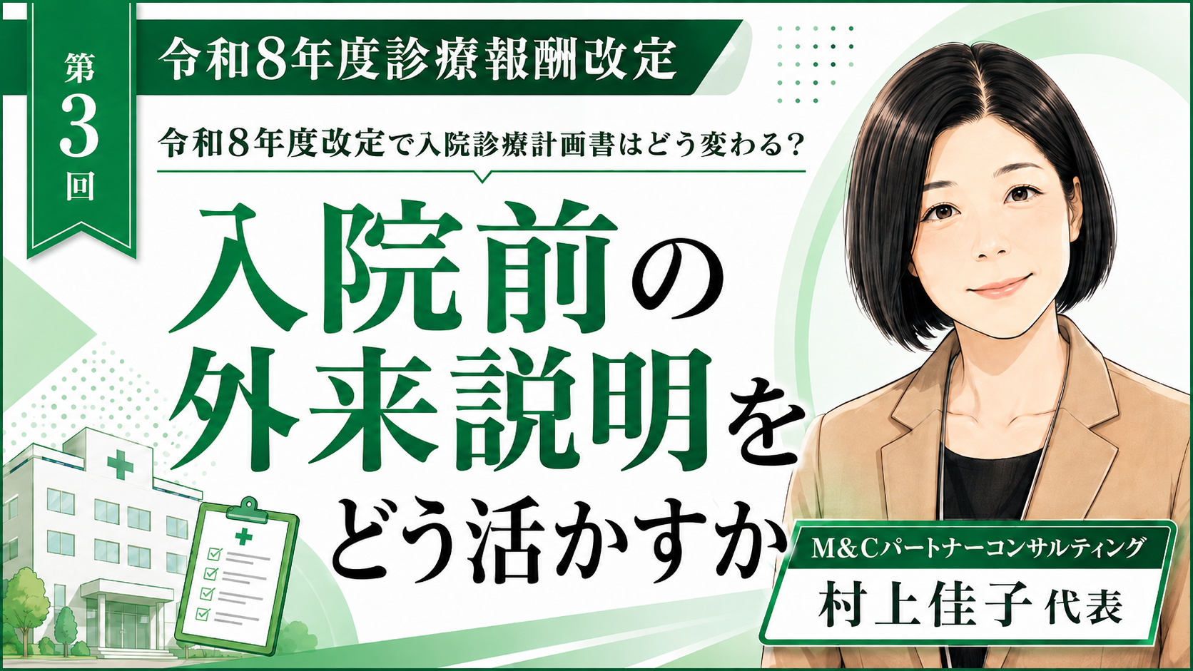 あなたが現在見ているのは 入院前の外来説明をどう活かすか――予定入院・手術入院の業務を前倒しする（第3回／全6回）
