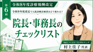 投稿についてもっと詳しく 院長・事務長のチェックリスト――入院説明業務を「紙の管理」から「記録と連携の管理」へ（第6回／全6回）